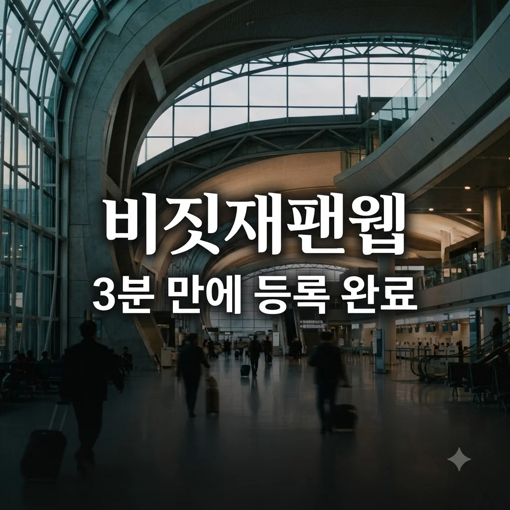 비짓재팬웹 등록 3분컷 최신 작성법