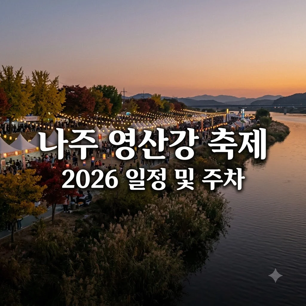 나주영산강축제 2026 일정 및 무료 주차장 위치