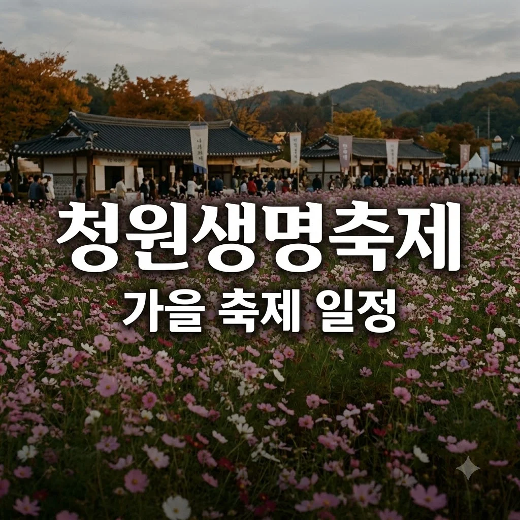 청원생명축제 2026 일정 주차 3가지 꿀팁 정리