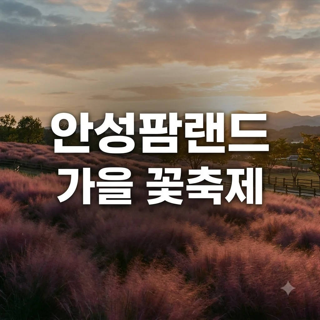 안성팜랜드 10월 입장료 50% 할인 꿀팁