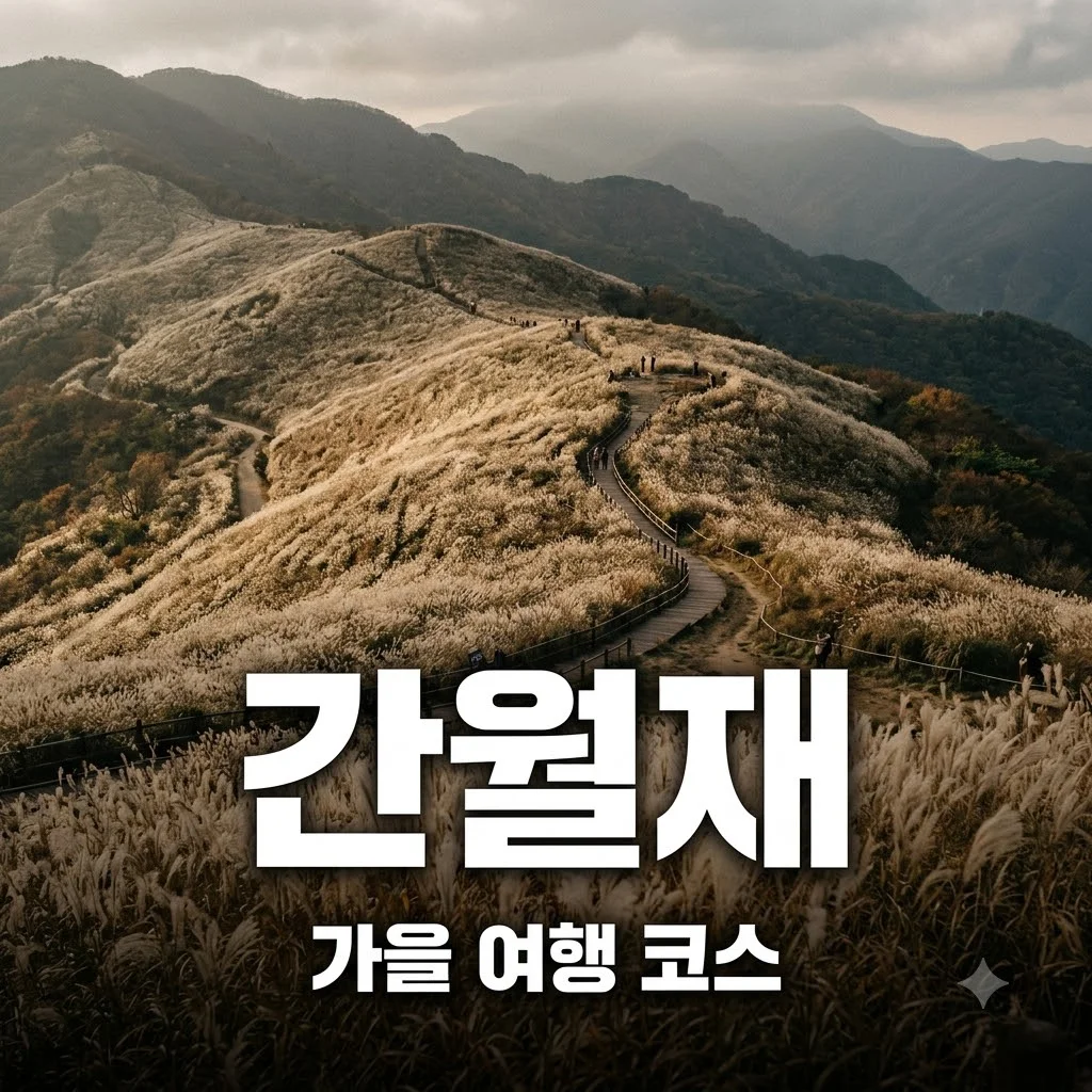 울산 간월재 억새 등산코스 소요시간 주차장 꿀팁
