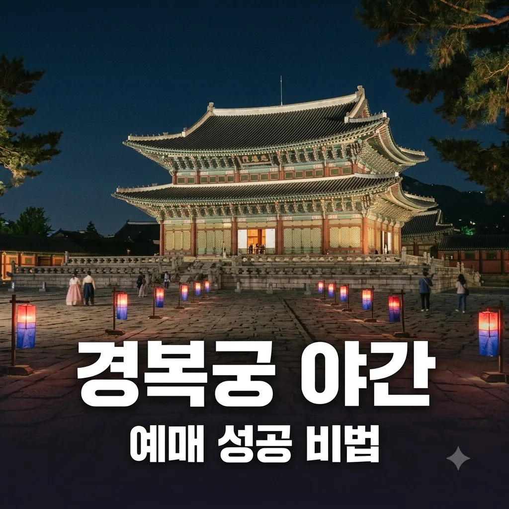 경복궁 야간개장 티켓 예매 100% 성공하는 꿀팁