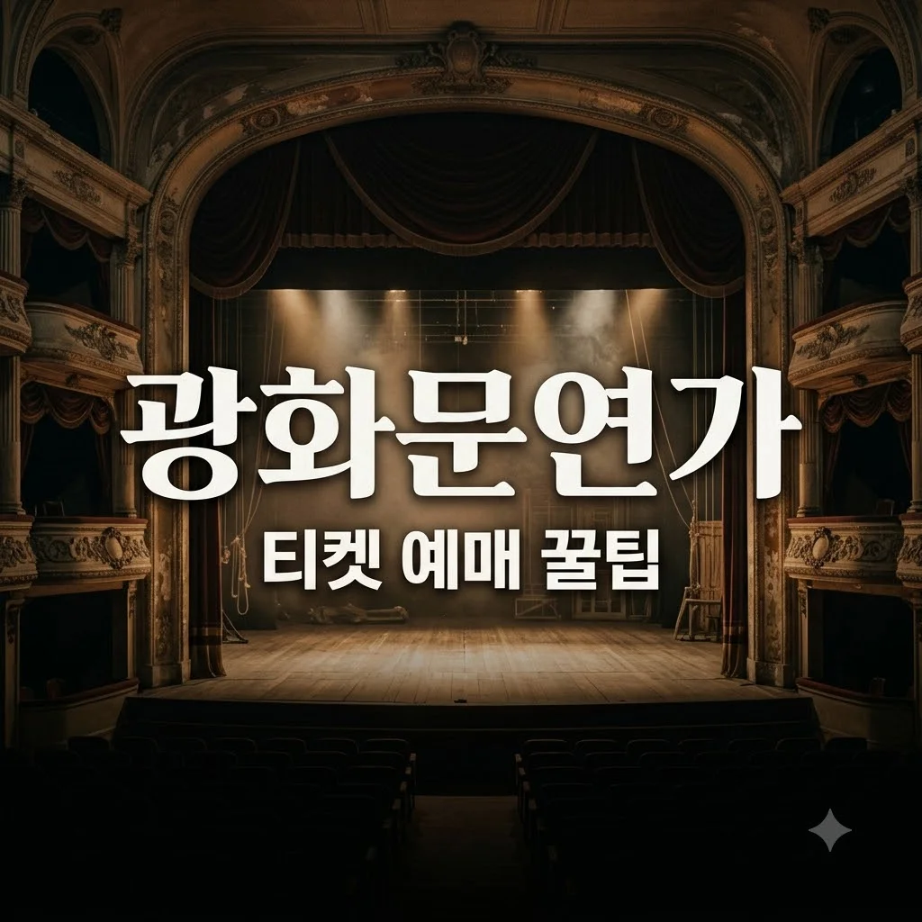 광화문연가 뮤지컬 2026 예매 할인과 명당 좌석 3가지 팁