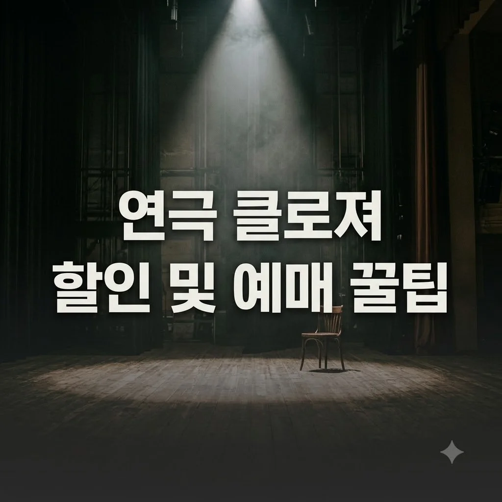 연극 클로져 대학로 공연 30% 할인 예매 방법