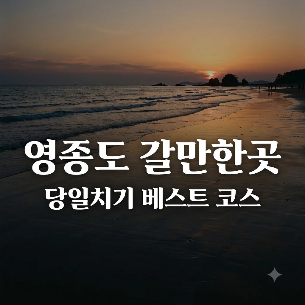 영종도 갈만한곳 베스트 5 코스 추천