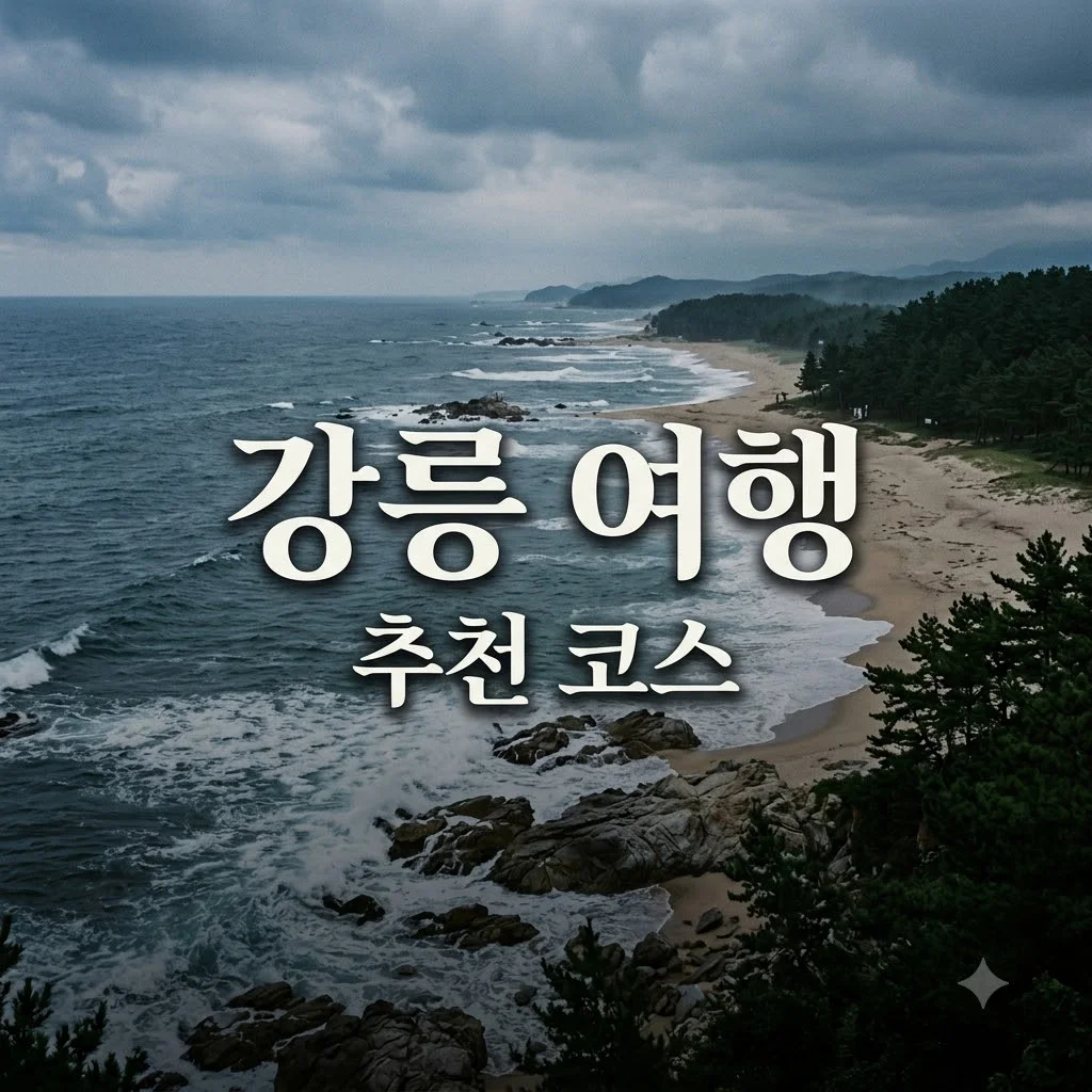 강릉 가볼만한곳 2026년 최신 4코스