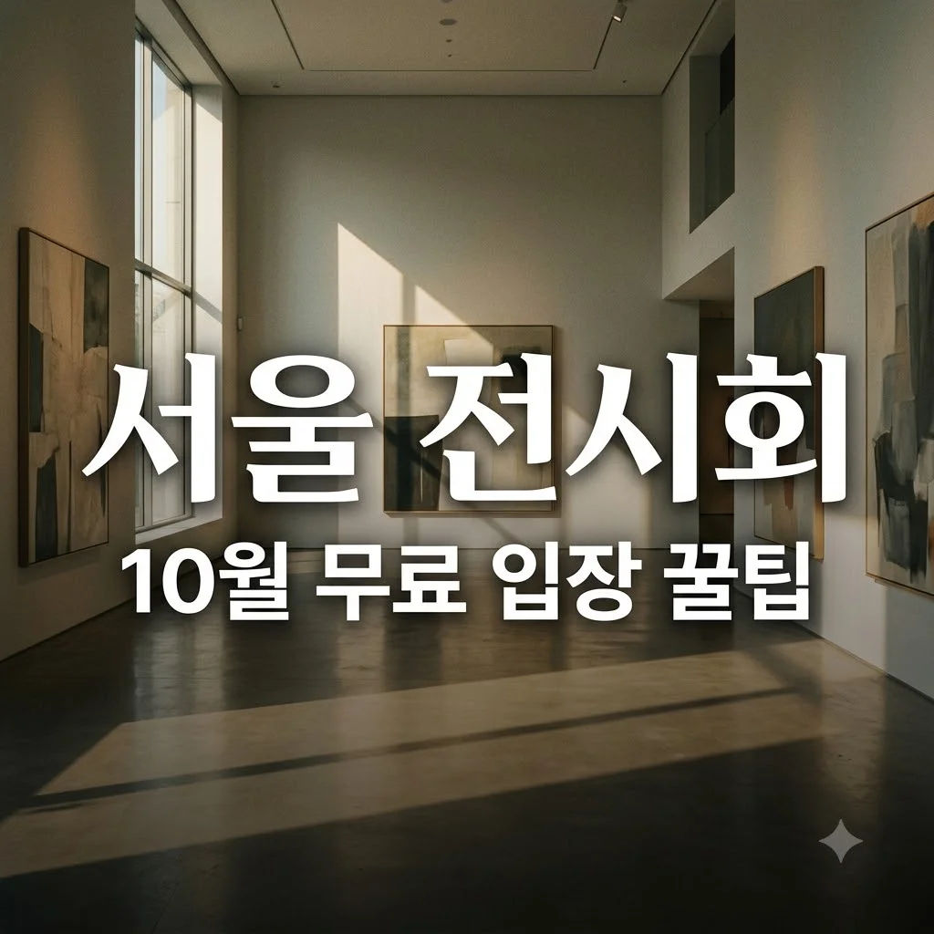 서울 전시회 10월 무료 입장 꿀팁 3가지