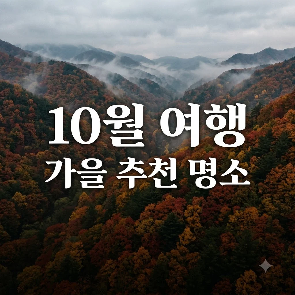 10월 여행지 추천 베스트 5 인생 사진 명소